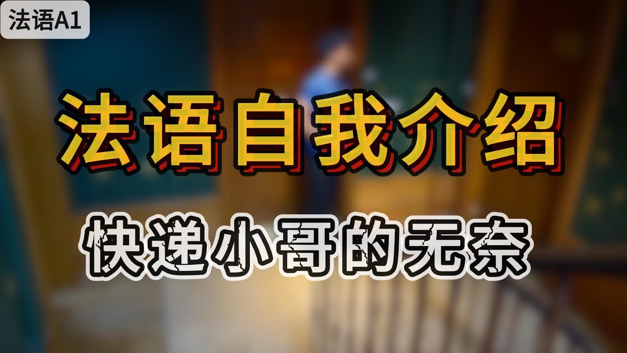 A1法语口语 2. 如何用法语做自我介绍【看视频学法语】