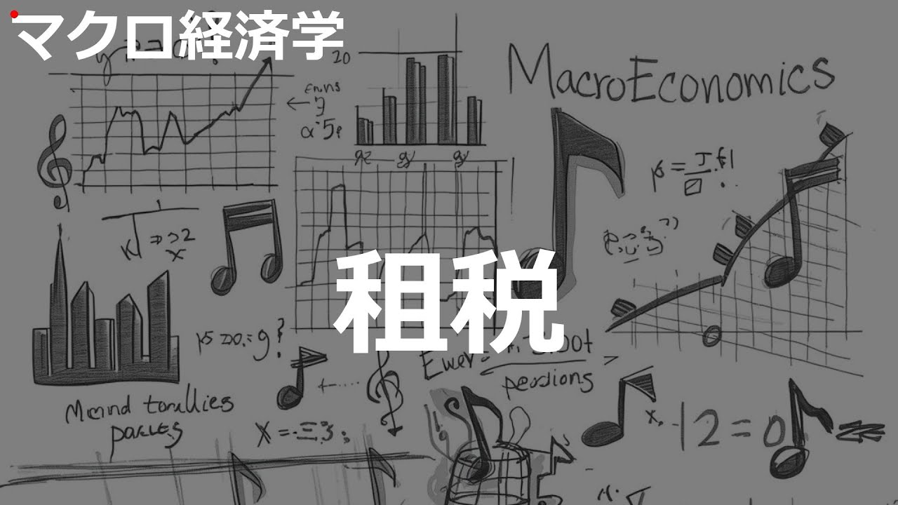 租税の歌 | マクロ経済学 | #070#マクロ経済学 #City pop