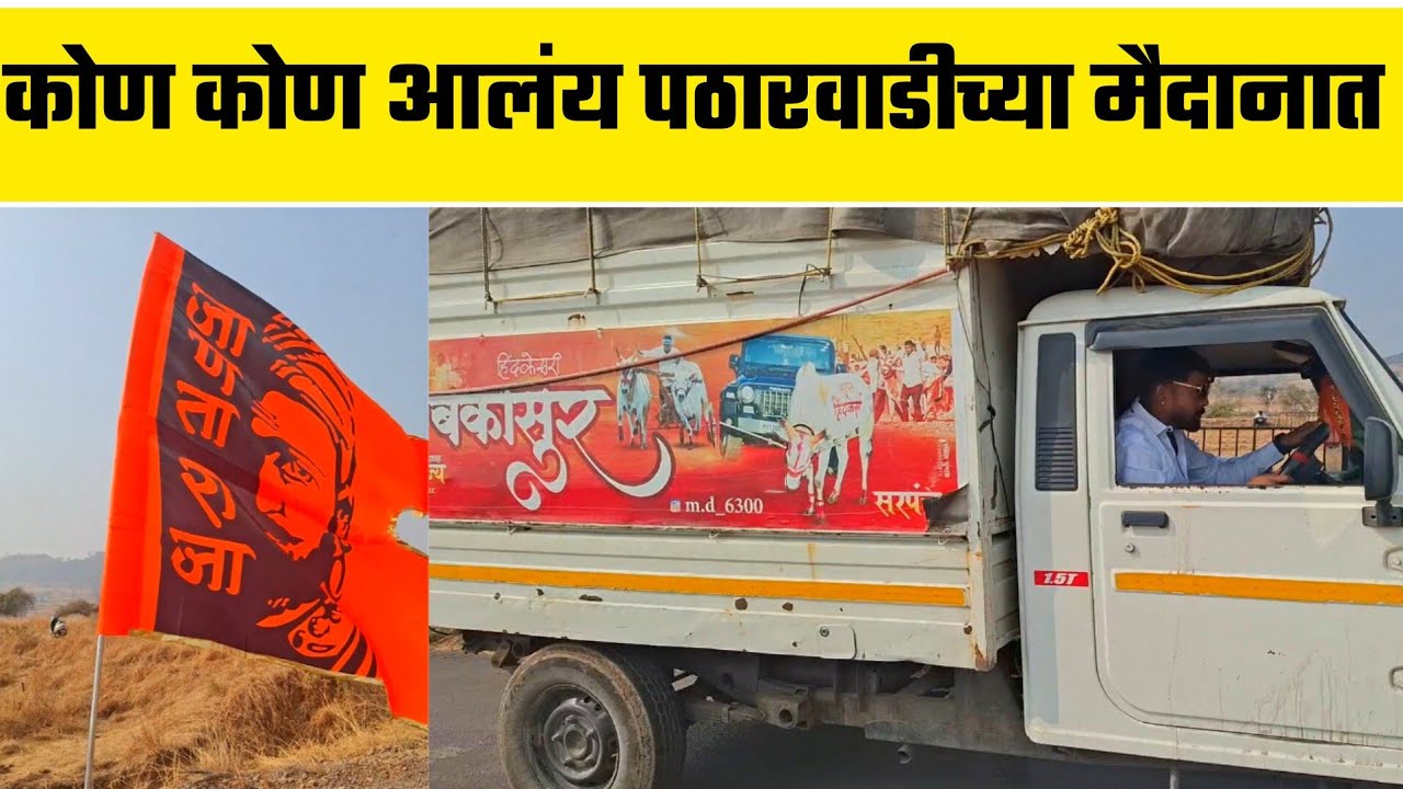 कोण कोण आलंय पठारवाडी च्या मैदानात  