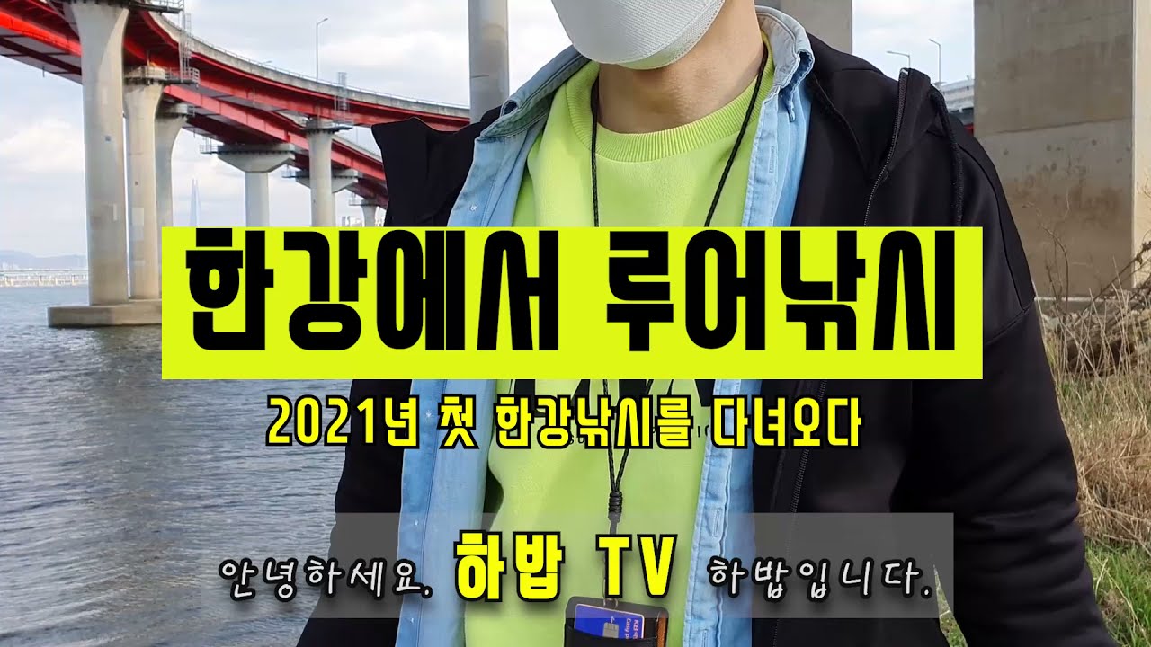 한강에서 루어낚시 -낚시금지구역 조심하세요!!-(2021년 첫 한강 낚시)
