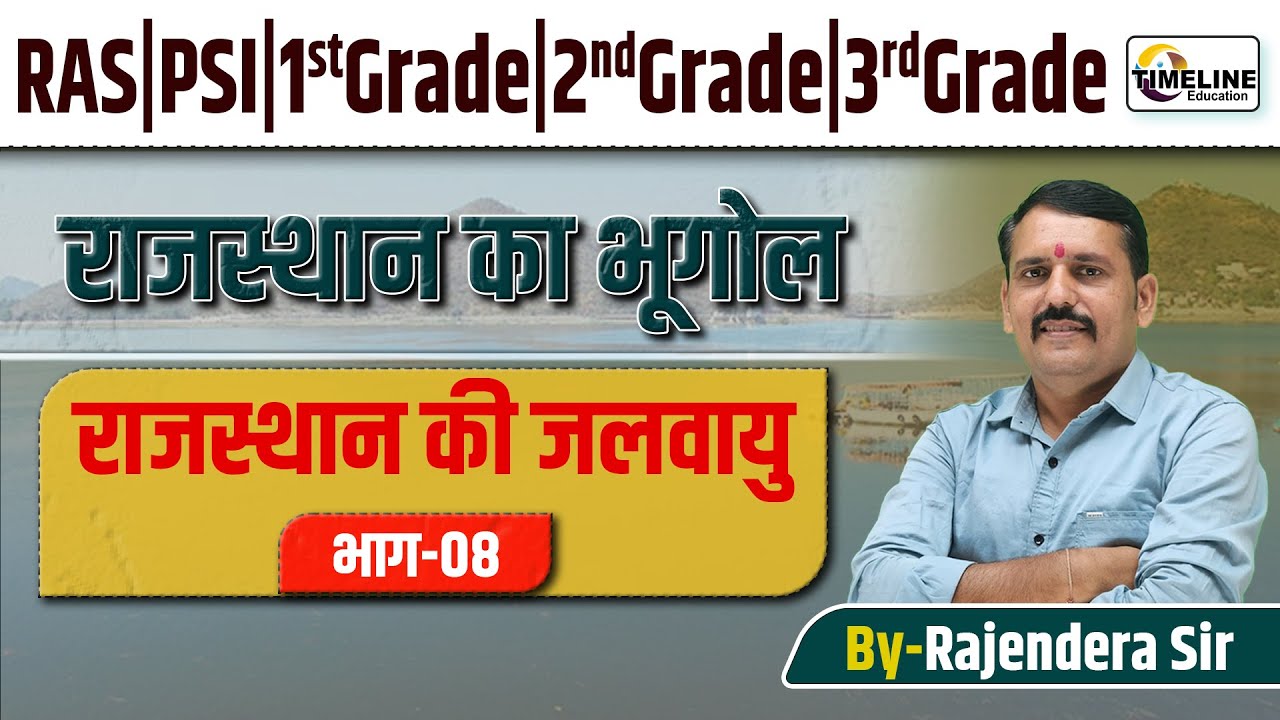 राजस्थान की जलवायु Rajasthan Climate Complete Lecture | RAS, PSI, REET,1st–3rd Grade By Rajendra Sir