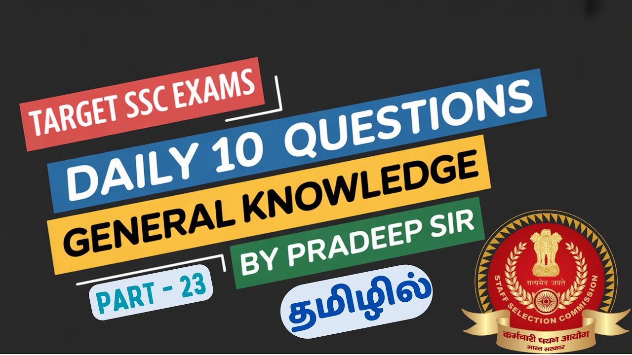 SSC New Pattern | தினசரி 10 கேள்விகள் | Daily 10 | பொது அறிவு - PART 23