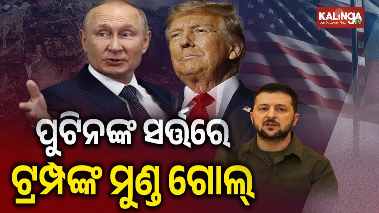Trump-Putin summit cancelled after Moscow sent memo to Washington | Kalinga TV