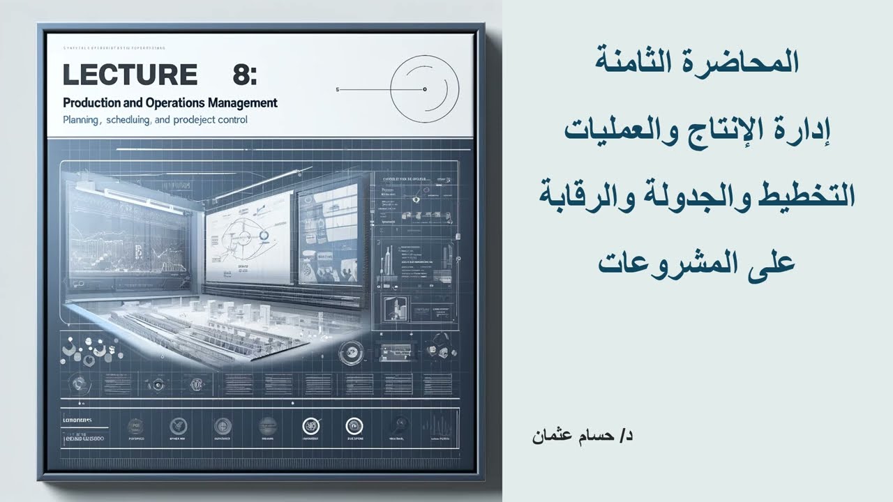 المحاضرة الثامنة ادارة الانتاج والعمليات التخطيط والجدولة والرقابة على المشروعات