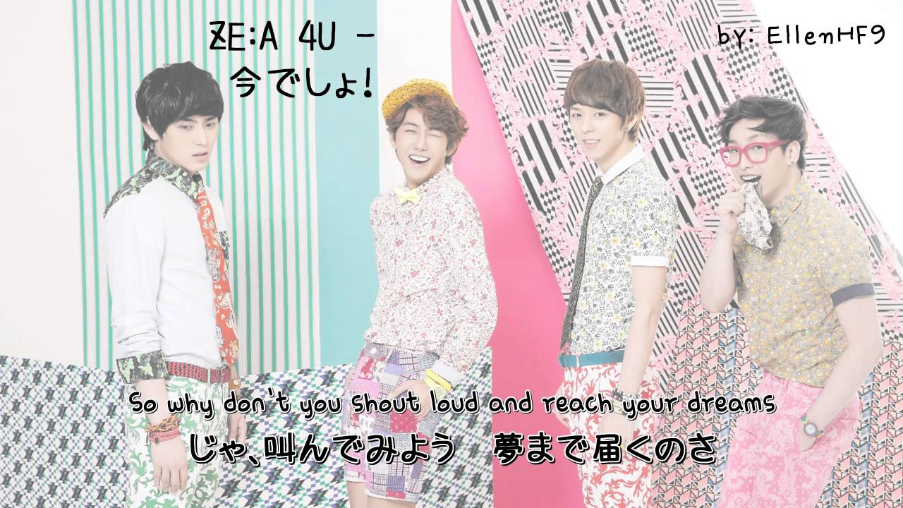 [ENG/JP] ZE:A 4U - 今でしょ! [It's now!] (Lyrics + Translation)
