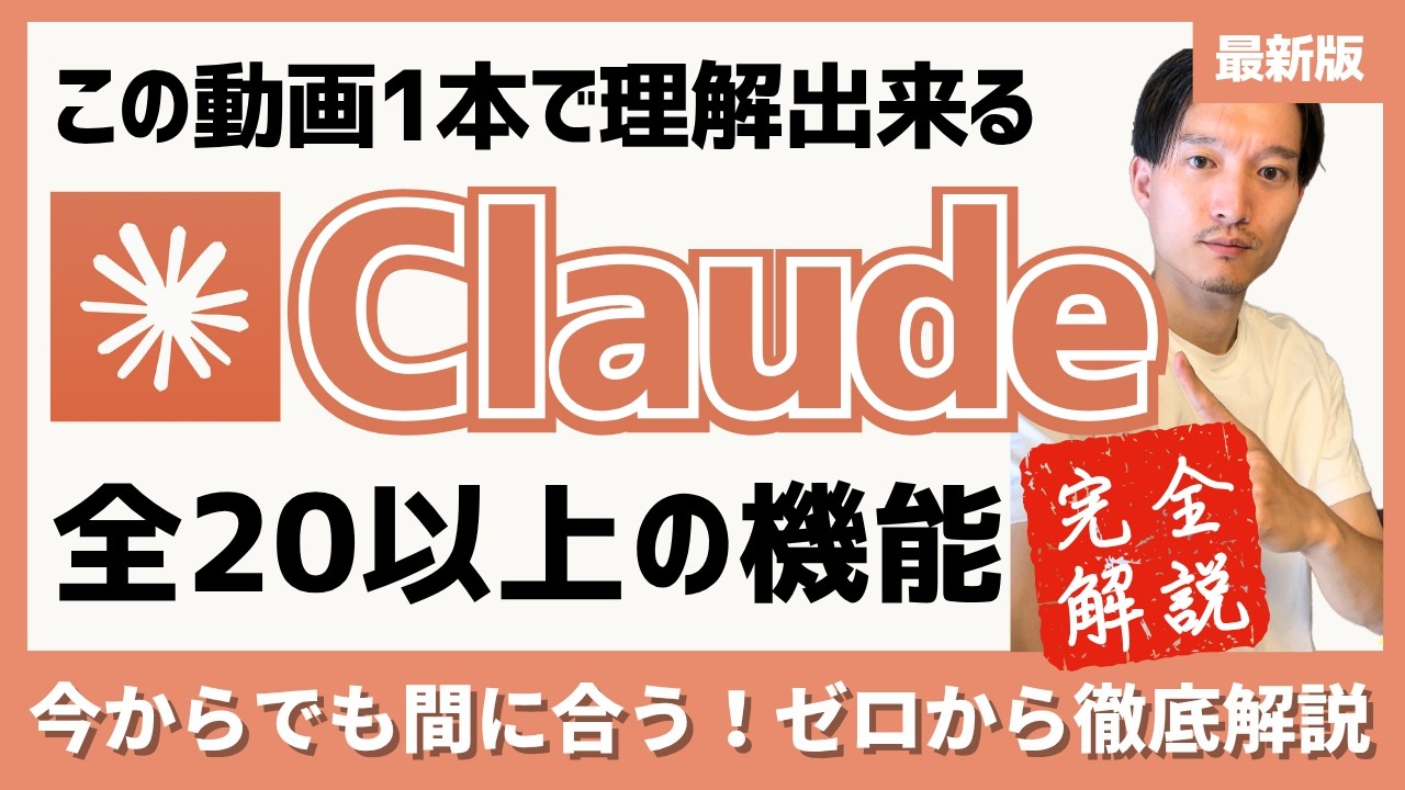 【最新版】Claude（クロード）完全解説！２０以上の便利機能をこの動画1本で全て解説