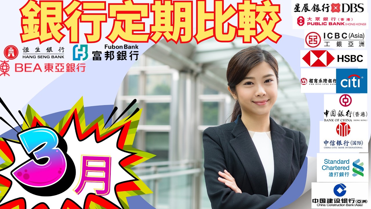 3月港元定期存款利率全面下調！13間銀行定存優惠最新比較出爐🔥