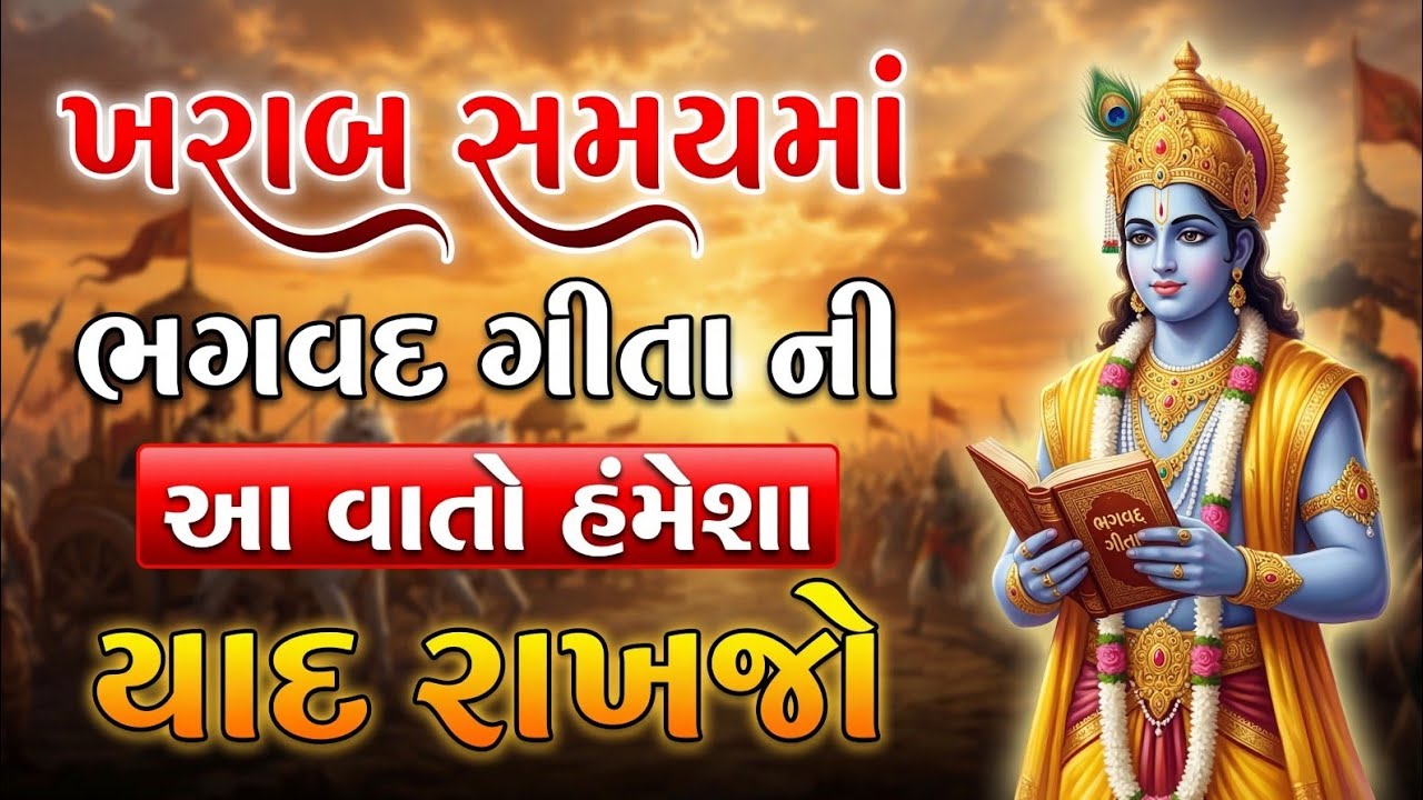 સંપૂર્ણ ગીતા સાર: શ્રી કૃષ્ણના આ 20 ઉપદેશ જીવન બદલી નાખશે | Bhagavad Gita Saar