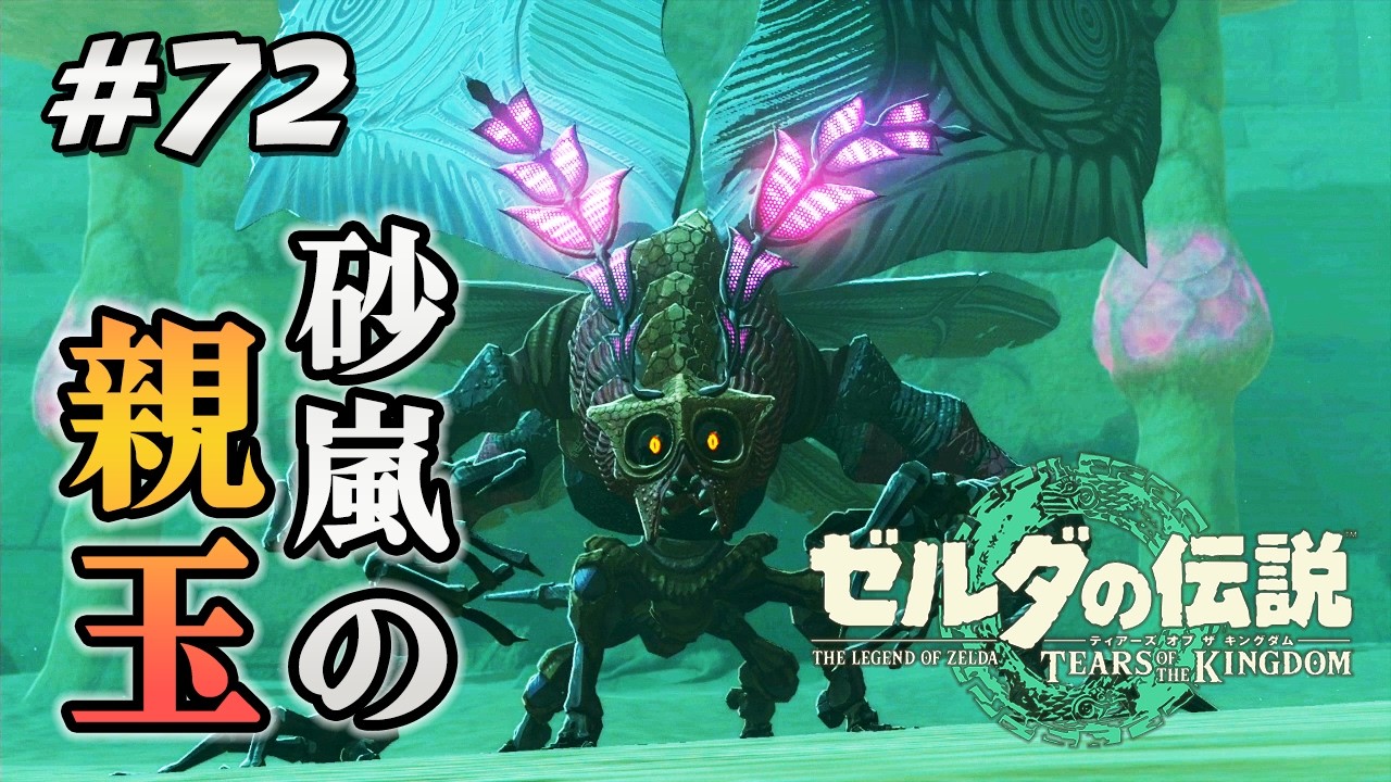 #72【ゼルダの伝説ティアーズオブザキングダム】三角の柱へ～砂嵐の親玉(ボス)現る