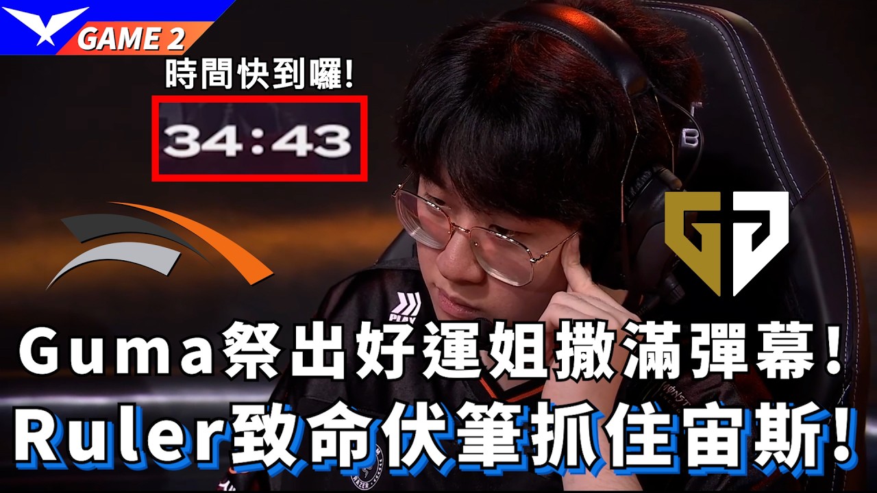 【LCK】HLE vs GEN Guma祭出好運姐撒滿彈幕! Ruler致命伏筆抓住宙斯! Game 2 | 2026 LCK CUP