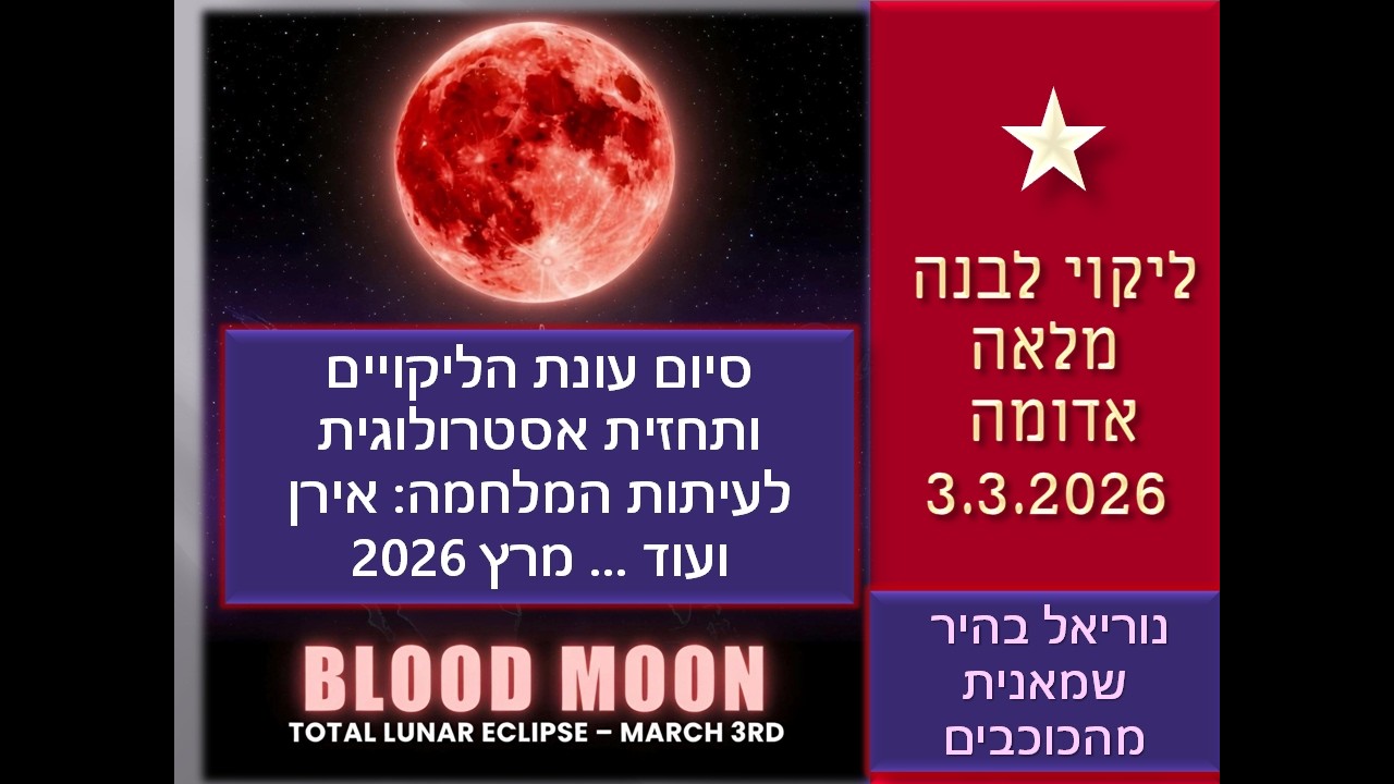 ליקוי החמה וליקוי הלבנה 3.3.2026 מהדהדים את המלחמה – תחזית לחודשיים הקרובים אסטרולוגיה בישראל ובעולם