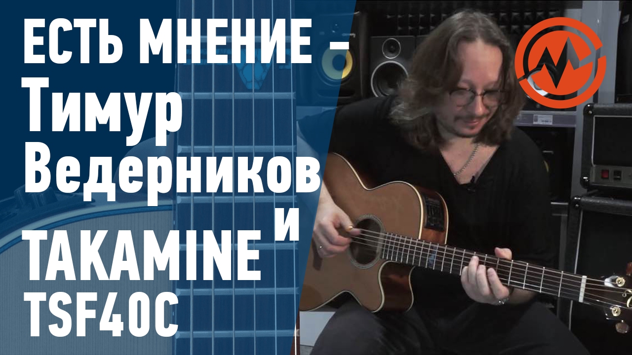 Тимур Ведерников и  Takamine Legacy TSF40C