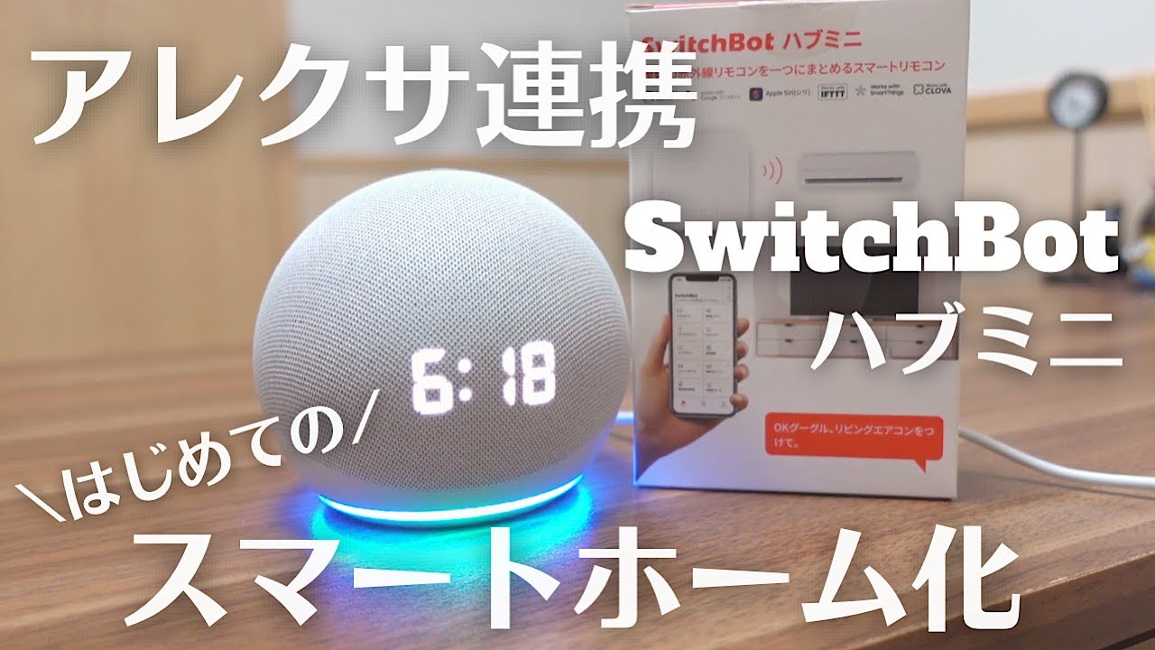 【スマートホーム】SwitchBotハブミニとアレクサの連携！便利すぎて楽しくなっちゃった♪これは生活が変わるわ！