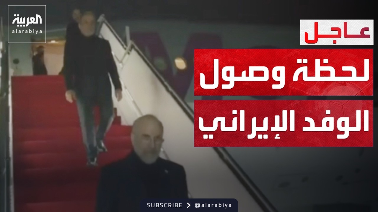 مشاهد وصول وفد إيران إلى إسلام آباد للمشاركة في محادثات السلام