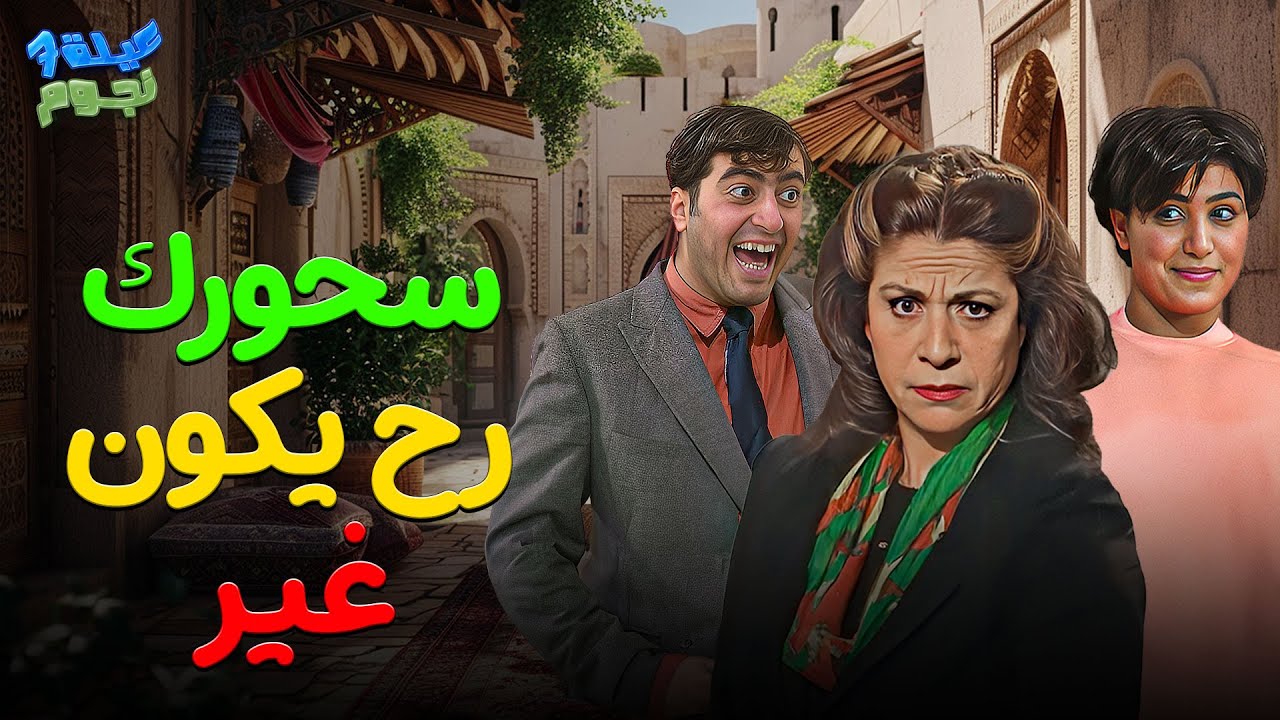 عيلة سبع نجوم | سحورك رح يكون غير مع عيلة سبع نجوم.. ووجبتك الأساسية: الضحك! 🌙🤣