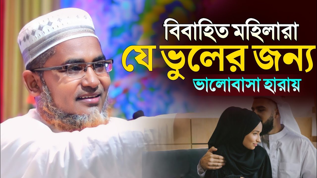 স্ত্রীরা স্বামীর ভালোবাসা হারাবেন যে কাজে┇Abdullahil Maruf Bangla Waz┇Abdullah Hil Maruf┇islamic waz