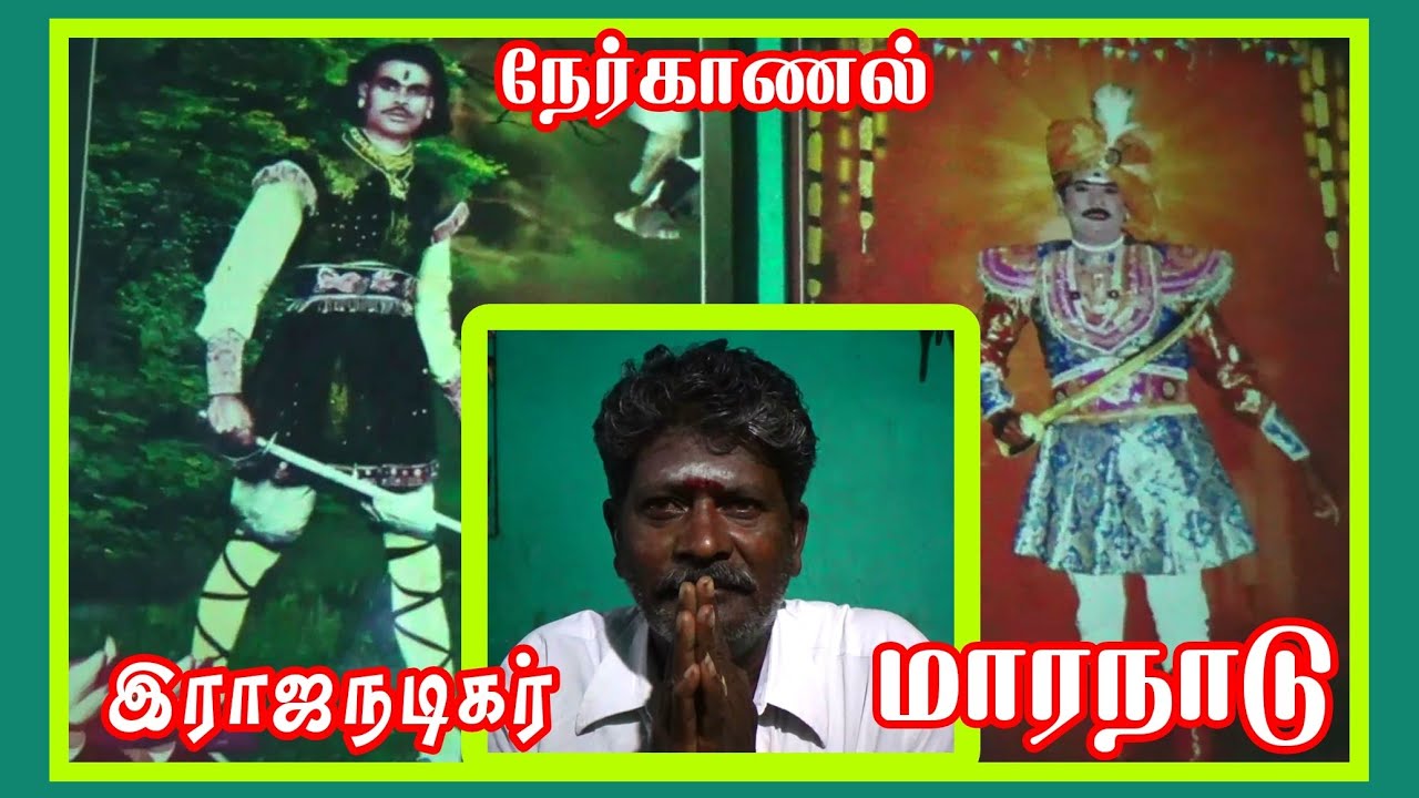 பழம்பெரும் ராஜநடிகர் தெய்வத்திரு.குரண்டி சுப்பிரமணியன் மகன் இராஜநடிகர் மாரநாடு நேர்காணல்