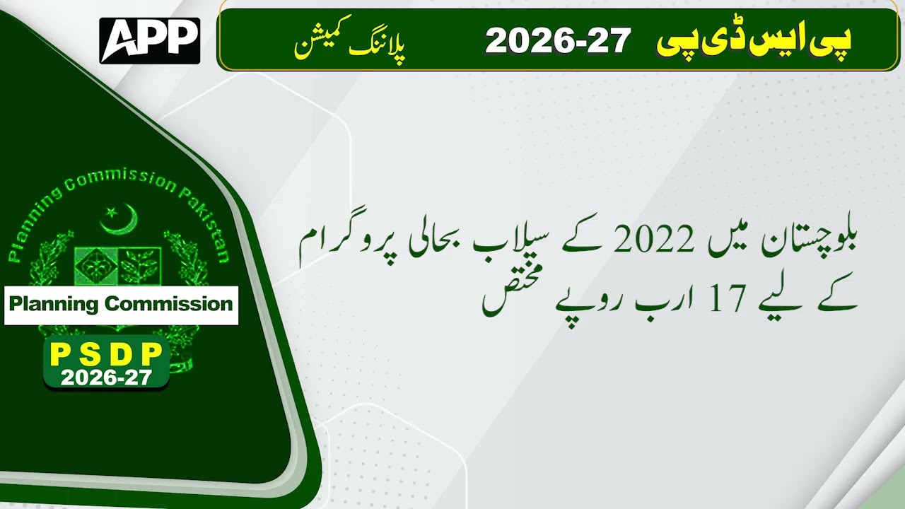 PSDP Allocation for Planning Commission | Pakistan | Budget 2026-27 | Finance Minister | APP Digital