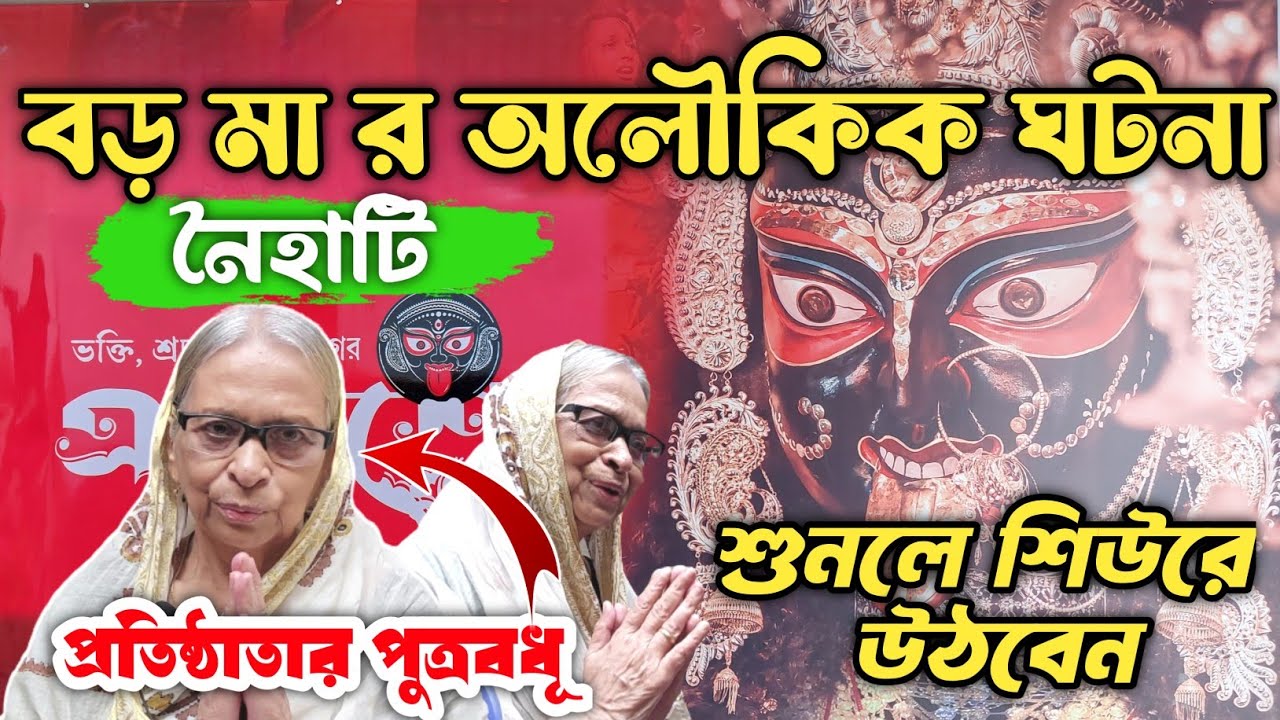নৈহাটি বড় মা র অলৌকিক ঘটনা || Naihati Boro Maa Kali Puja || প্রতিষ্ঠাতার পুত্রবধূর মুখে শুনুন