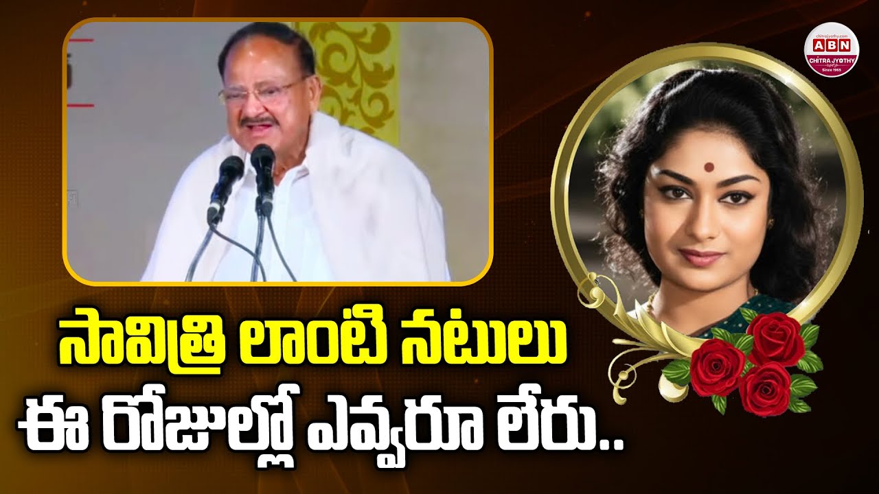 సావిత్రి లాంటి నటులు ఈ రోజుల్లో ఎవ్వరూ లేరు.. M Venkaiah Naidu Good Words about Mahanati Savithri