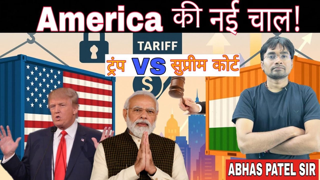 America की नई चाल! | ट्रंप vs सुप्रीम कोर्ट