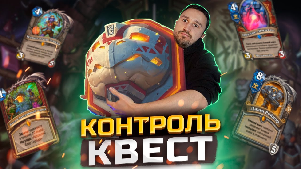 ЛЮТЫЙ КОНТРОЛЬ - Приколы Квест Терран Воина | Затерянный Город Унгоро | Hearthstone