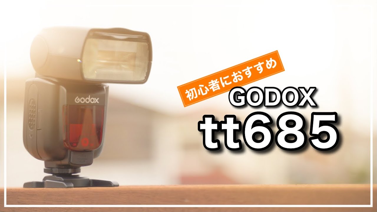 【GODOX】tt685のストロボ徹底レビュー！仕事でも使える！