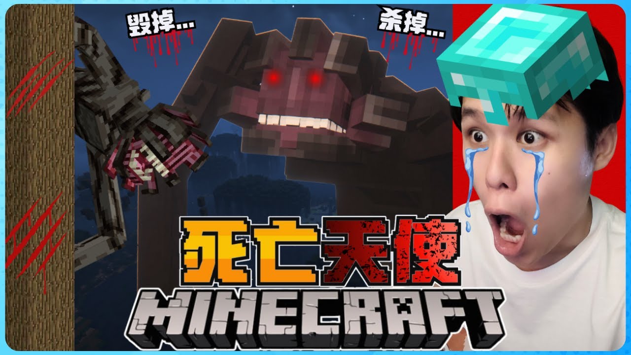 Minecraft 史上最恐怖的死亡天使！整个世界都被它们侵袭了！绝对受不了！太可怕了！