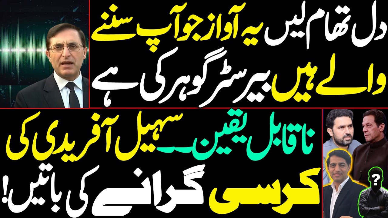 This voice you are about to hear is that of Barrister Gohar || Conspiracy against Sohail Afridi