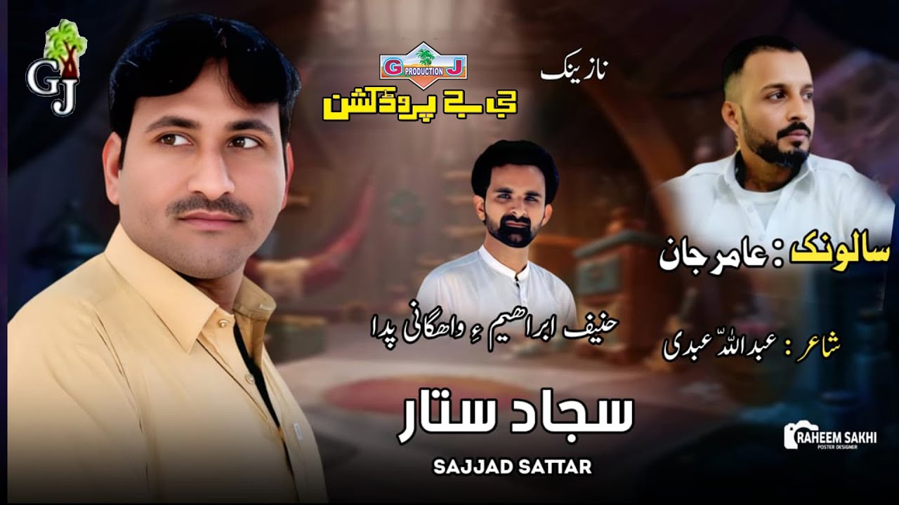 New Balochi SONG | POLEN AMIR JANA MARCHI SENGARAN  | SAJJAD SATTAR | Gj Production
