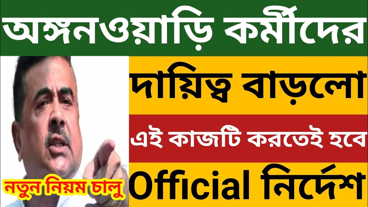 অঙ্গনওয়াড়ি কর্মীদের দায়িত্ব বাড়লো🔥দিদিদের এই কাজটি করতেই হবে🤩Official অর্ডার জারি l🔥WB Icds News