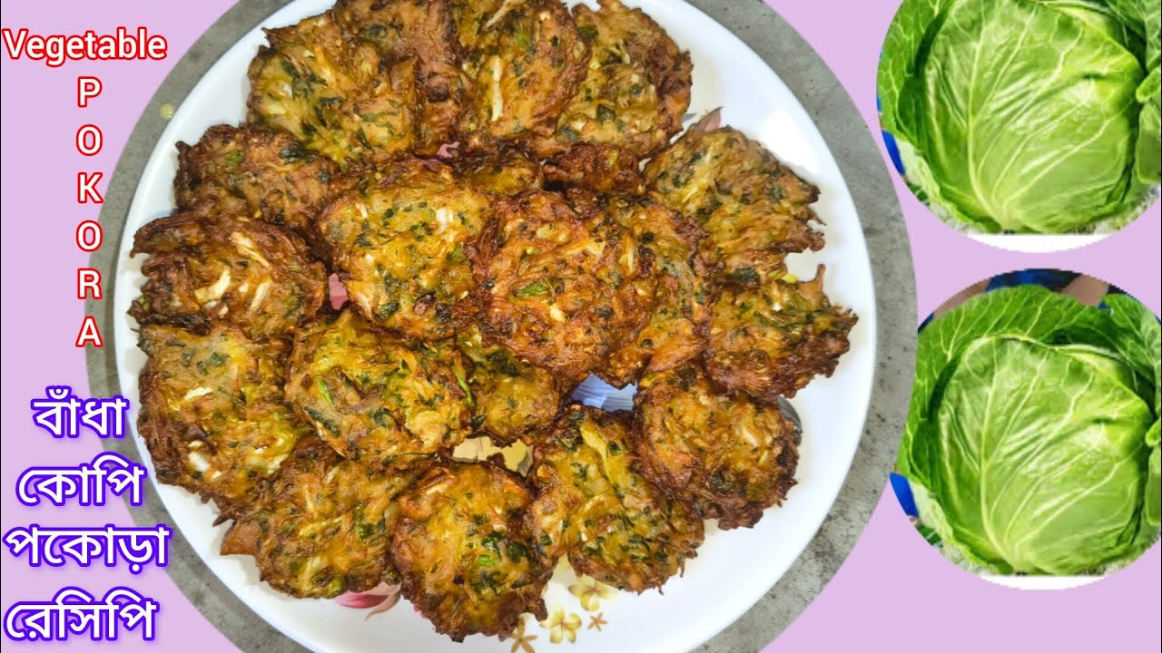 বাঁধাকপি পকোড়া।।শীতের সন্ধ্যায় মুখরোচর বাঁধাকপি পকোড়া রেসিপি।।Bengali vegetable pokora recipe....