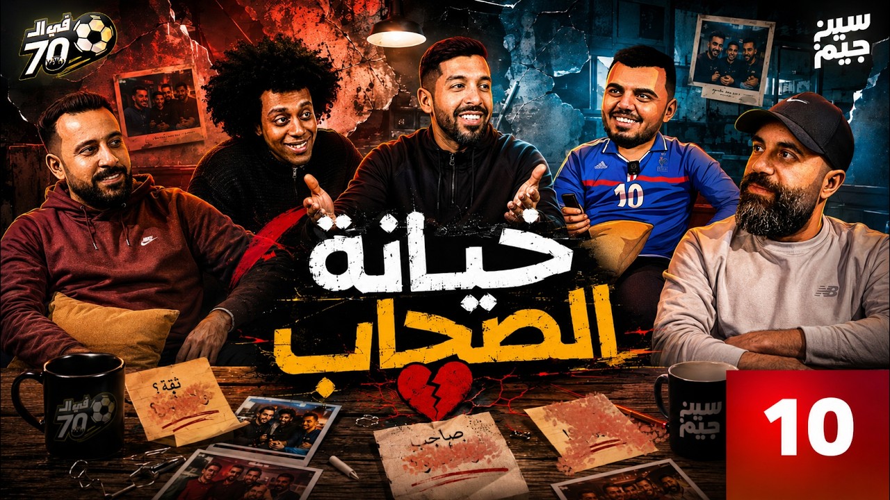حلقة استثنائية تحدي الثلاثين ضد في ال 70 مساعد الفوزان ضد دكتور عبدالعزيز | في السبعين مع سين جيم