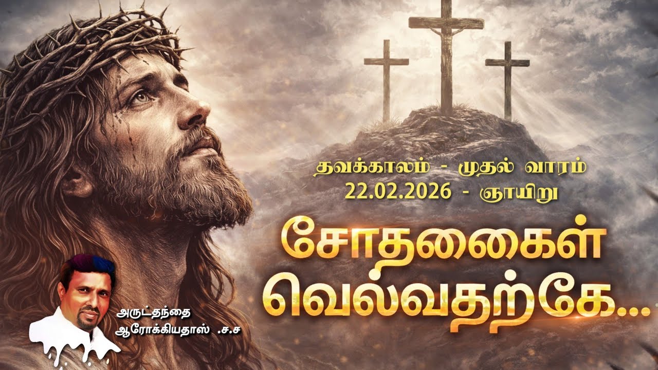 சோதனைகள் வெல்வதற்கே I 22.02.2026 - SUNDAY I REV. FR. AROKIA DOSS SDB I