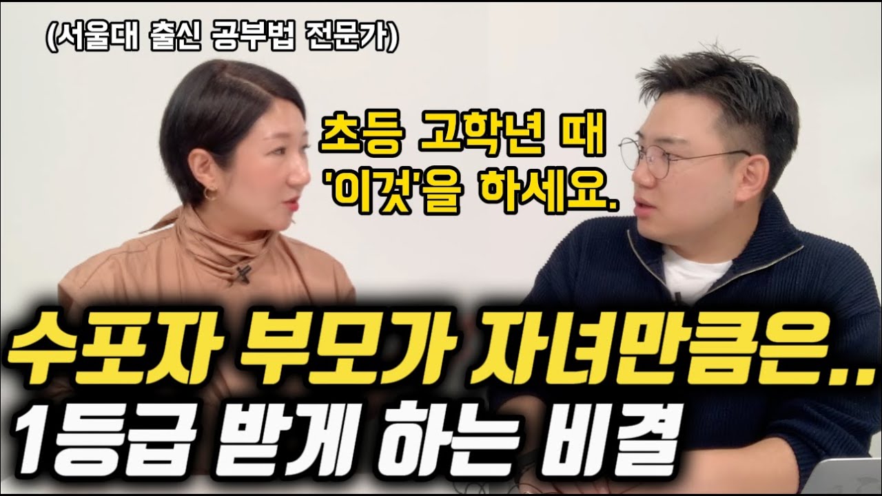 서울대 출신 공부법 전문가가 말하는 초등 교육의 정석 | 입시까지 통하는 초등 수학 공부 원리  (주단 선생님)