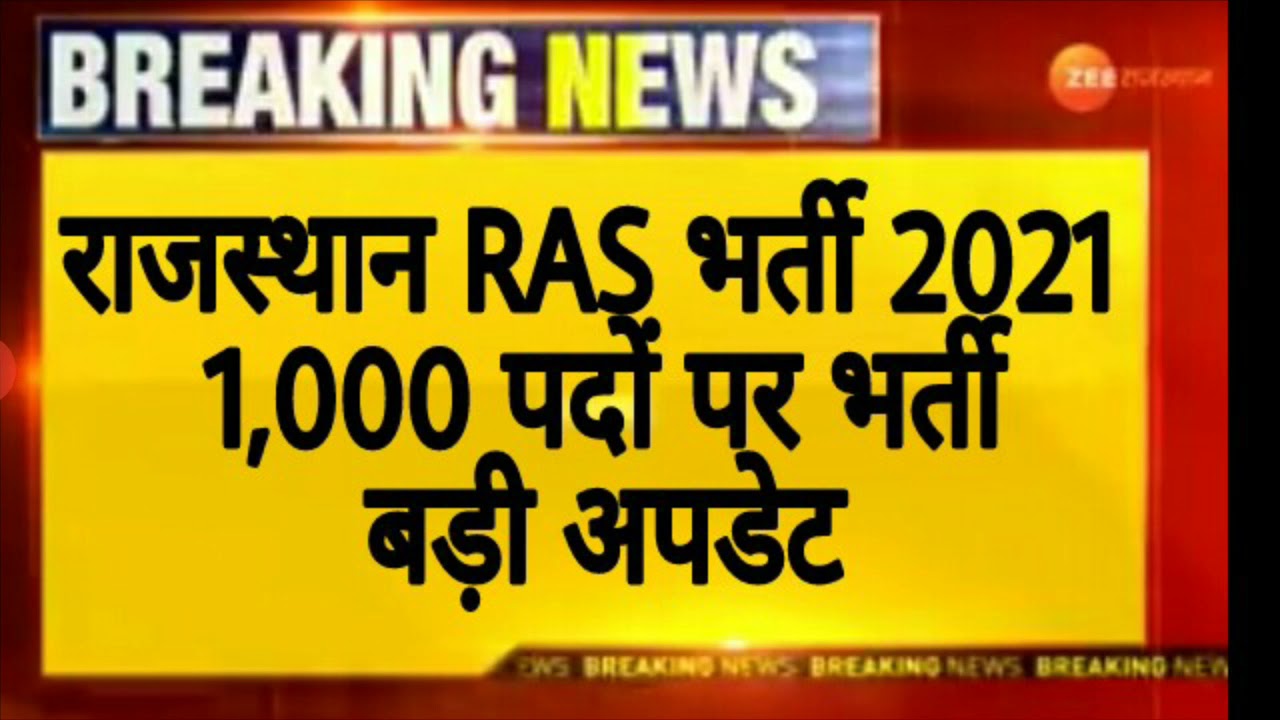 Rajasthan RAS Vacancy 2021 | Ras Vacancy 2021 | Ras Bharti 2021 Latest News | Ras Vacancy | Ras 2021