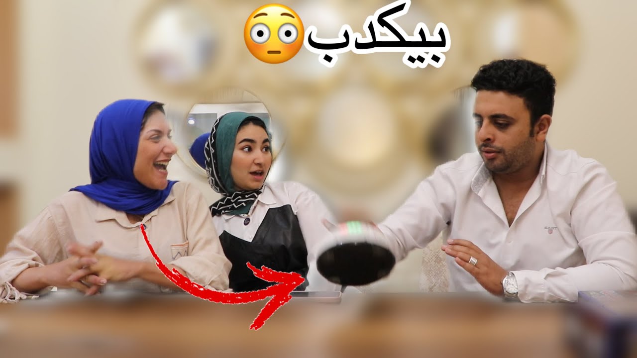 اختبار الكذب في احمد|بتحب هاجر ولا لا🙄