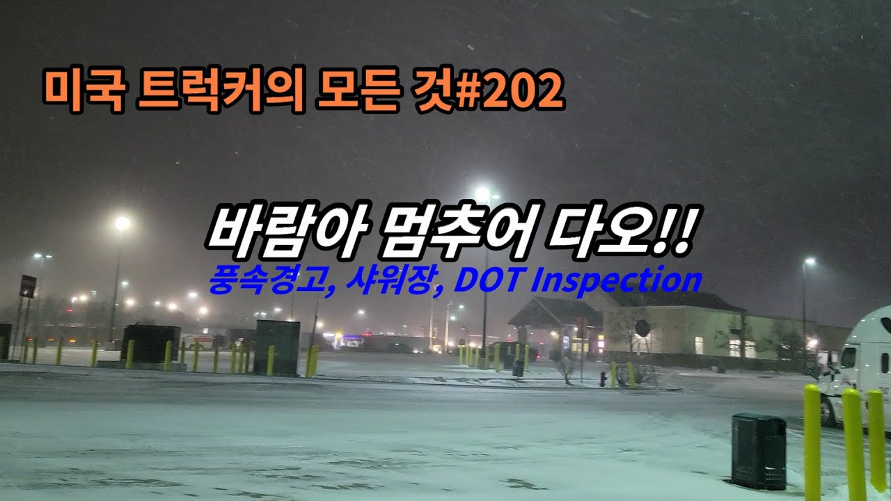 미국 트럭커의 모든 것#202 바람아 멈추어 다오!! 풍속경고, 샤워장, DOT Inspection