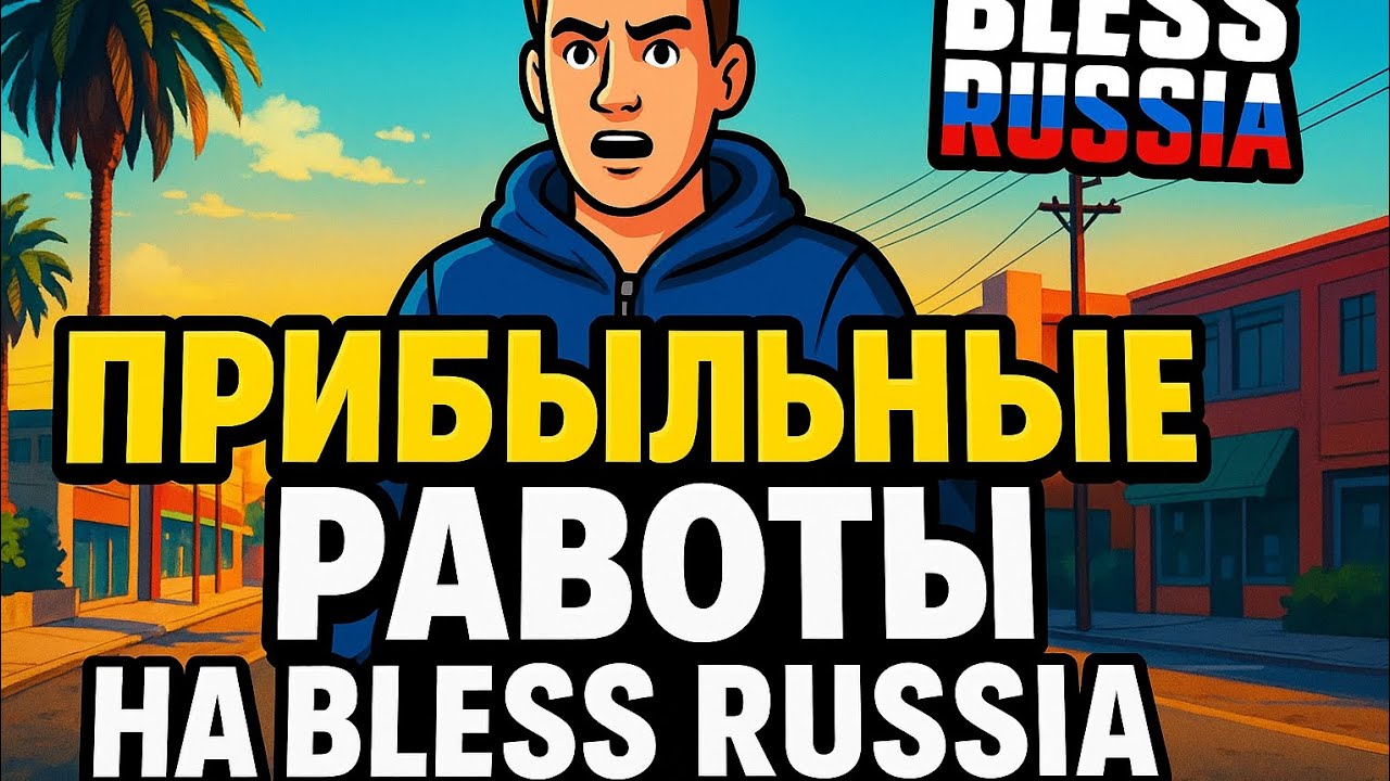 ПРИБЫЛЬНЫЕ РАБОТЫ НА BLESS RUSSIA. Заработал много денег.