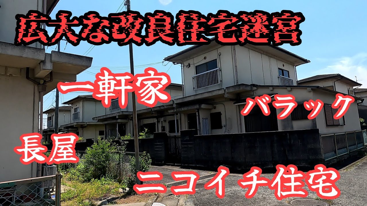 【大和高田市曙町】町内の建物の大半が改良住宅な迷路の様な町。The majority of the buildings in the town are special public housing.
