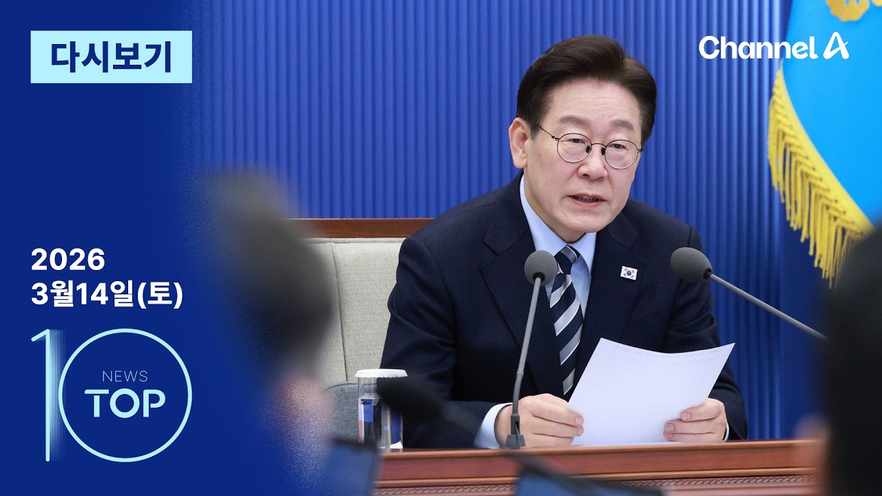 [다시보기] 이 대통령 “무책임한 언론, 흉기보다 무서워” | 2026년 3월 14일 뉴스 TOP10