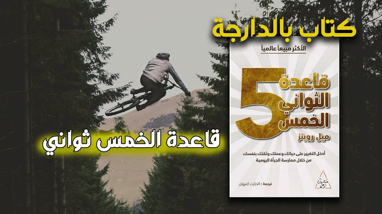 كتاب بالدارجة - قاعدة الخمس ثواني