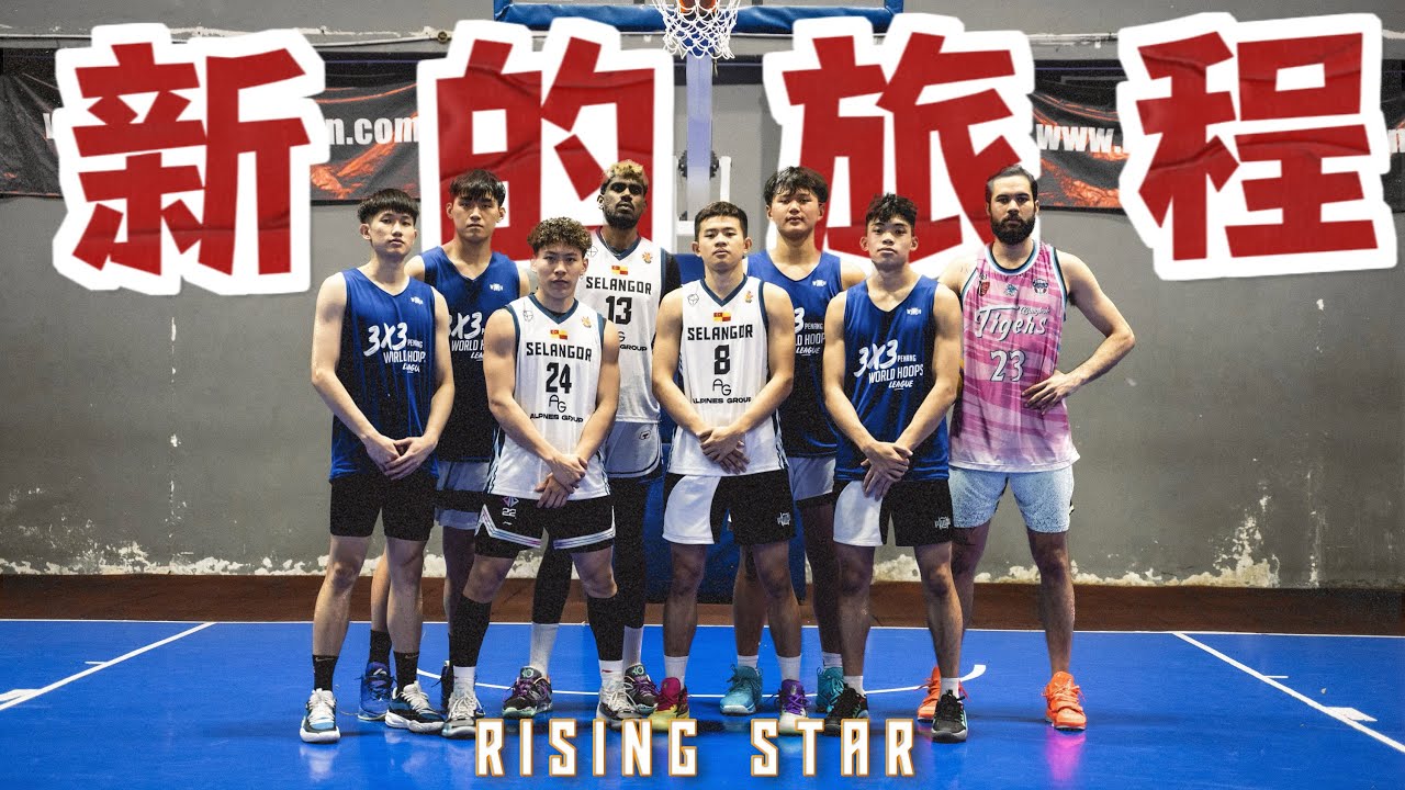 马来西亚历史上第一支职业3x3篮球队