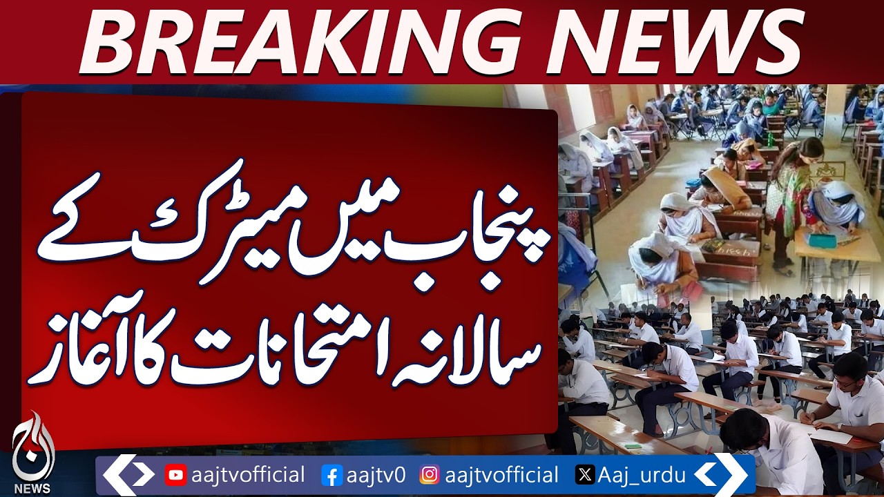 Matric Exams Punjab 2026 Start | Lahore Sensitive Centers | Anti Cheating Measures - Aaj News