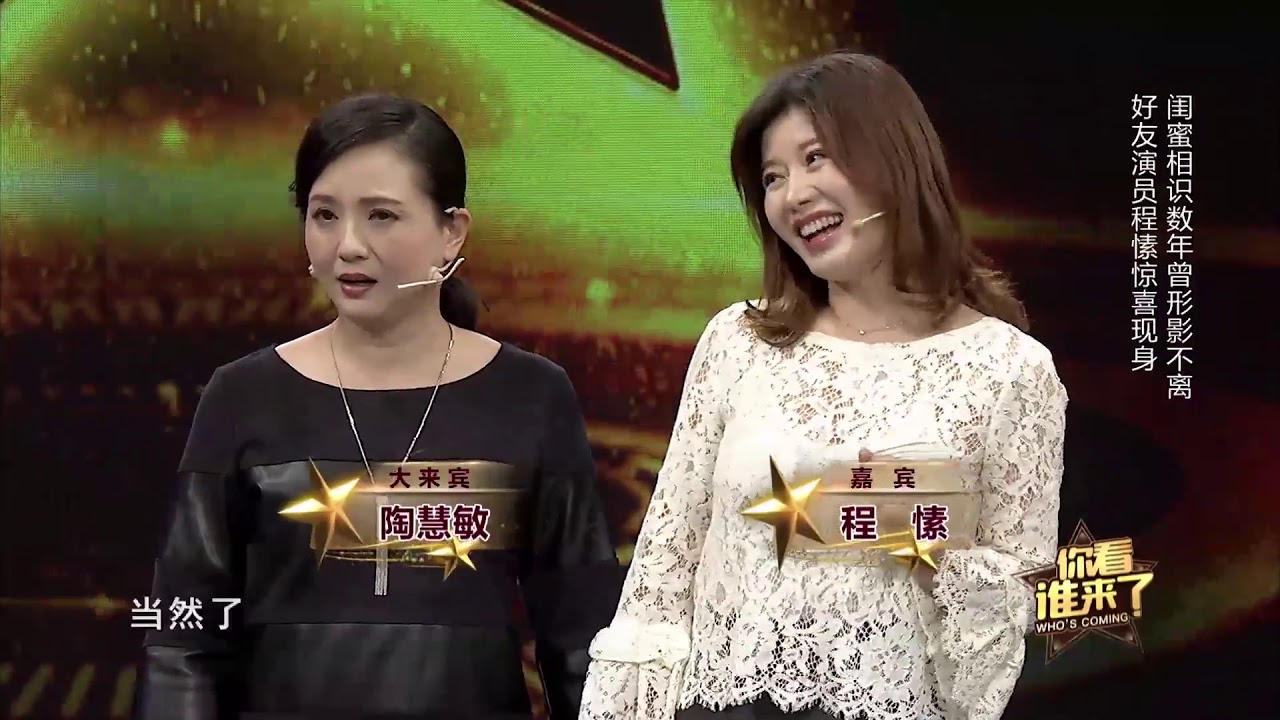 程愫爆料陶慧敏内心强大，拍戏前苦练台词被导演赞许丨你看谁来了