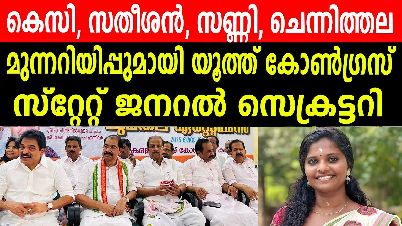 കെസി, സതീശൻ, സണ്ണി, ചെന്നിത്തല |  മുന്നറിയിപ്പുമായി യൂത്ത്  കോൺഗ്രസ് സ്റ്റേറ്റ്  ജനറൽ  സെക്രട്ടറി