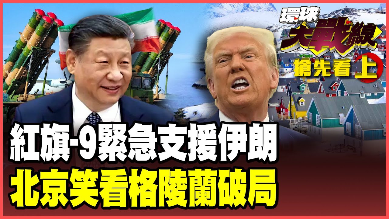 伊朗米格-29緊急升空！替紅旗-9開路！全面封鎖美軍B-52！格陵蘭談判破局！歐洲7國緊急駐軍！中國科研船隔岸看北約內亂！【