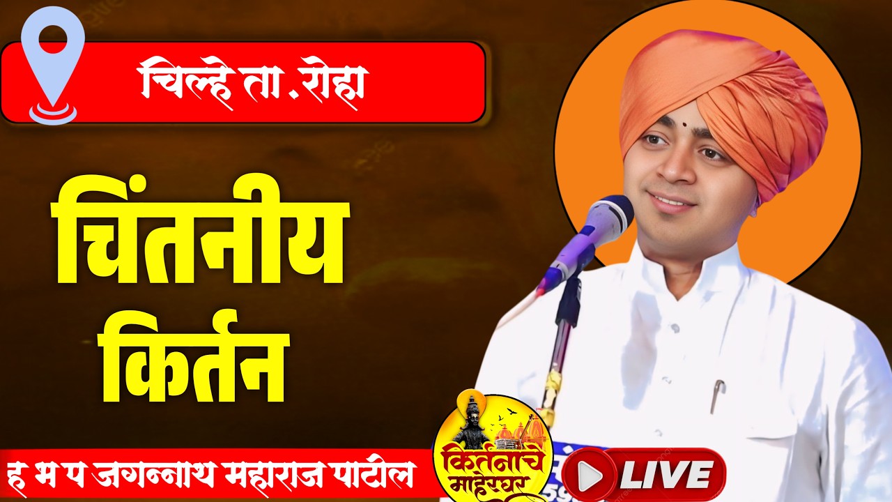 अखंड हरिनाम सप्ताह खांब पंचक्रोशी श्री क्षेत्र चिल्हे.  कीर्तनकार : ह भ प जगन्नाथ महाराज पाटील