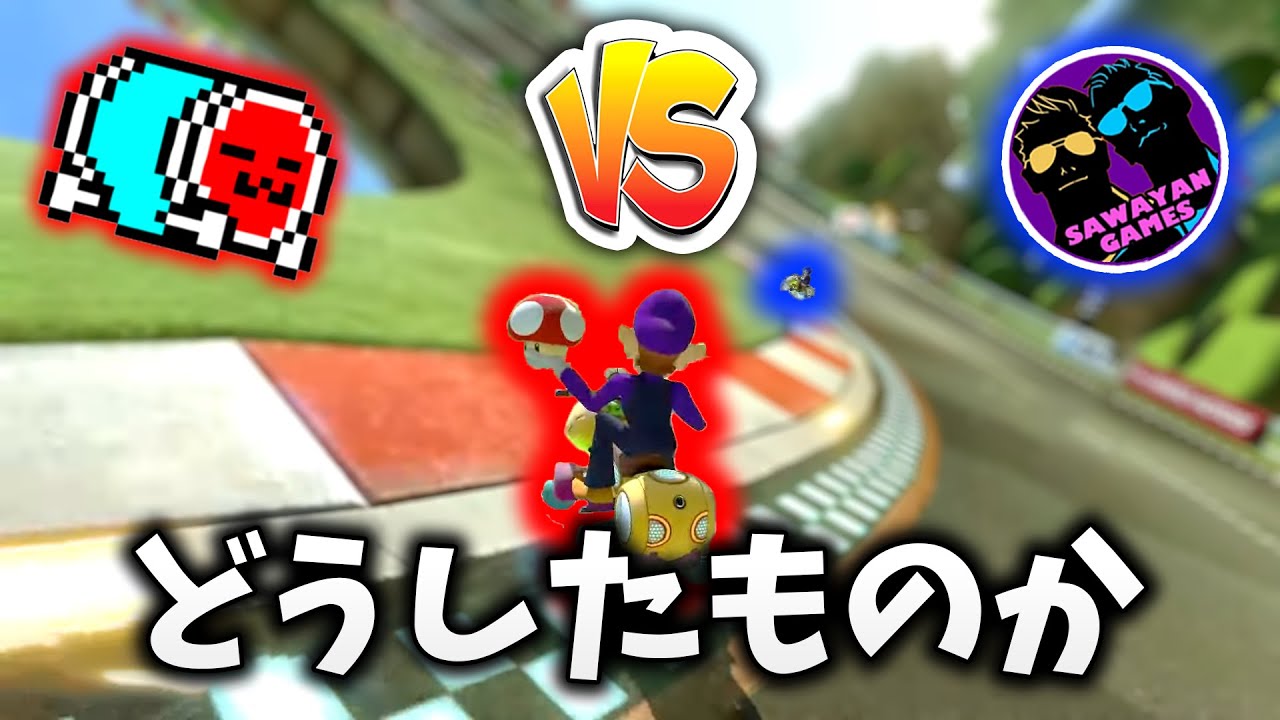 【ダイナミックアイテム】サワ vs NX☆くさあん、タイマン勝負【マリオカート8デラックス】