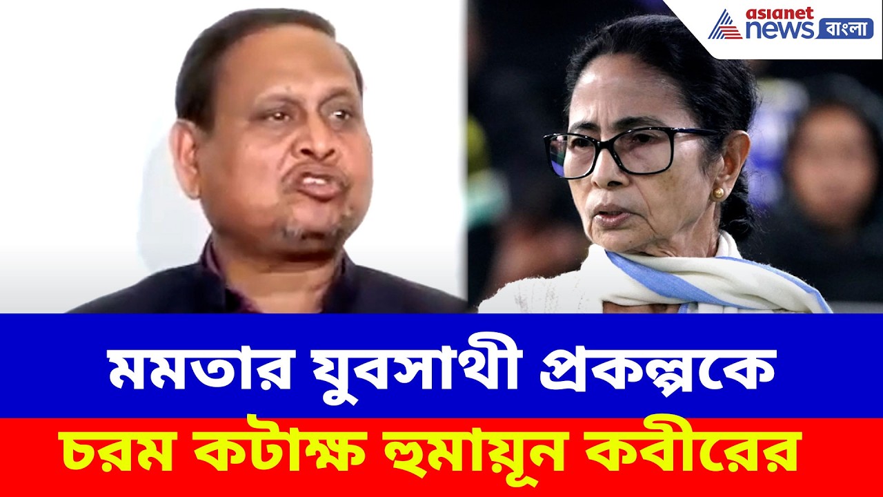 Humayun Kabir: মমতার যুবসাথী প্রকল্পকে চরম কটাক্ষ হুমায়ূন কবীরের, দেখুন কী বলছেন